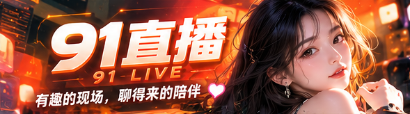 91直播娱乐现场与音乐舞台的主题视觉