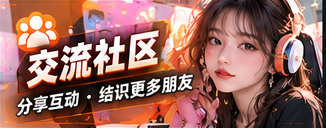 社区互动主题