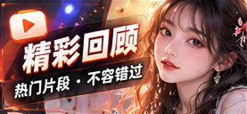 片段回望内容主题画面