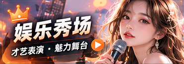 创意秀台内容主题画面