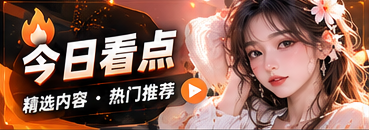 今日看点内容主题画面